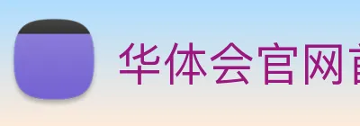 华体会官网首页 logo